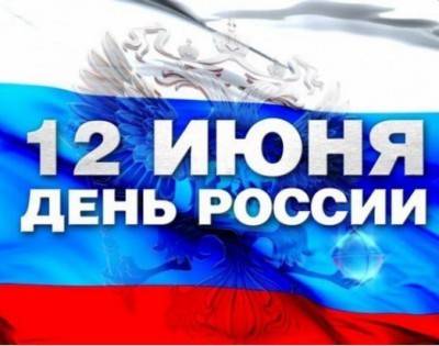 assets/images/%D0%94%D0%B5%D0%BD%D1%8C-%D0%A0%D0%BE%D1%81%D1%81%D0%B8%D0%B8-400x315.jpg